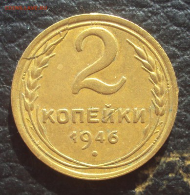2 копейки 1946 Полный раскол реверса!_до 22-00_26.09 - DSC09831