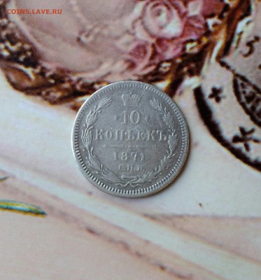10 коп. 1871г. До 28.09.17. 22-00 Мск. - IMG_20170924_125520