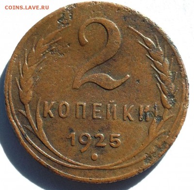 2 копейки 1925. Оценка - 2017-09-24 12-52-20.JPG