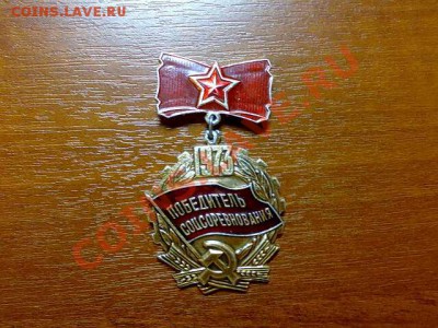 Значки "Победитель соцсоревнования" нужна оценка ! - 6_show