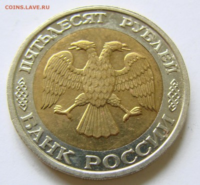 50 руб 1992 ммд (№2). До 28.09.2017 22:00 МСК - DSC00039.JPG