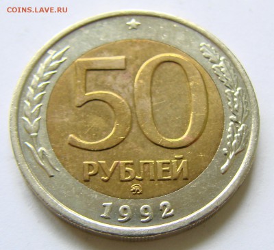 50 руб 1992 ммд (№2). До 28.09.2017 22:00 МСК - DSC00036.JPG