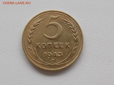 5 копеек 1943 год..до 26.09 - RSCN5994.JPG