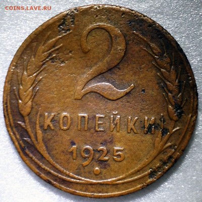 2 копейки 1925 - до 27.09.17 22-00 - 2017-09-24 14-17-05.JPG