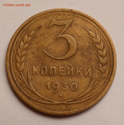 3 копейки 1930 г. ( шт. 20 коп.) - SAM_6287.JPG