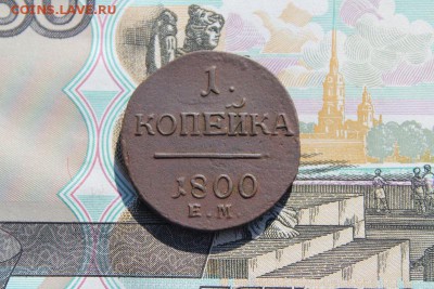 1 копейка 1800 ем, до 29.09.2017г. 22:00 мск - 1коп1800ем1.JPG