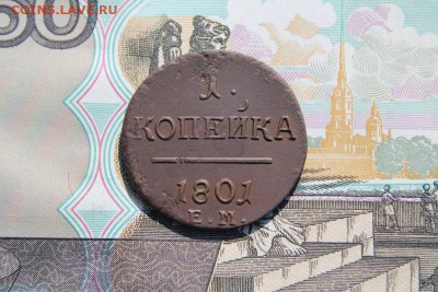 1 копейка 1801 ем, до 29.09.2017г. 22:00 мск - 1коп1801ем1а.JPG