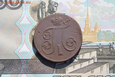 1 копейка 1801 ем, до 29.09.2017г. 22:00 мск - 1коп1801ем4.JPG