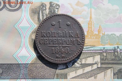 1 копейка серебром 1840 ем, до 29.09.2017г. 22:00 мск - 1копсер1840ем1.JPG