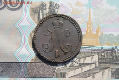 1 копейка серебром 1843 ем, до 29.09.2017г. 22:00 мск - 1копсер1843ем2.JPG