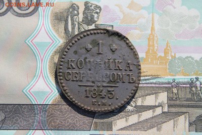 1 копейка серебром 1843 ем, до 29.09.2017г. 22:00 мск - 1копсер1843ем1.JPG