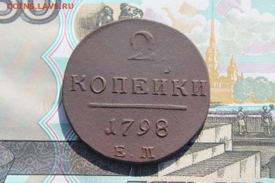 2 копейки 1798 ем, до 29.09.2017г. 22:00 мск - 2коп1798ем3.JPG