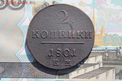 2 копейки 1801 ем, до 29.09.2017г. 22:00 мск - 2коп1801ем1.JPG