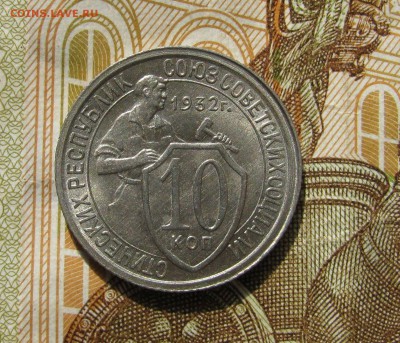 Коллекционные 10 копеек 1932 г. UNC!!! До 25.09.2017. - IMG_4406.JPG