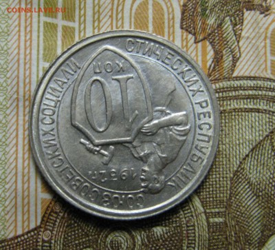 Коллекционные 10 копеек 1932 г. UNC!!! До 25.09.2017. - IMG_4386.JPG