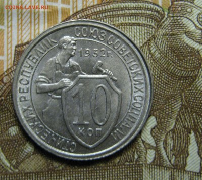 Коллекционные 10 копеек 1932 г. UNC!!! До 25.09.2017. - IMG_4381.JPG