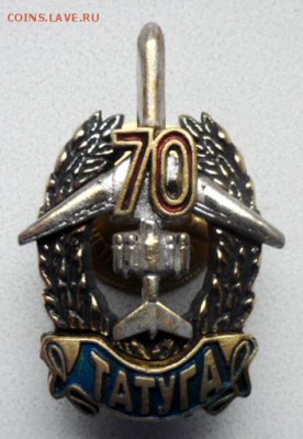 Юбилейный знак " 70 лет  Троицкому АТУ ГА" - 1