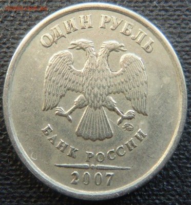 1 рубль 2007 ммд шт. 1.12 - оценка на аукцион - DSC05297.JPG