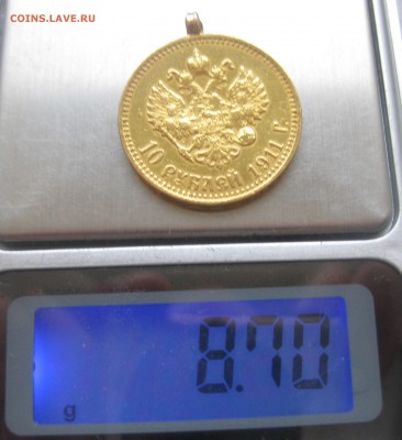 10 рублей 1911 ЭБ с подвеской - IMG_7525.JPG