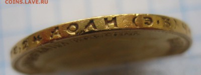 10 рублей 1911 ЭБ с подвеской - IMG_7524.JPG
