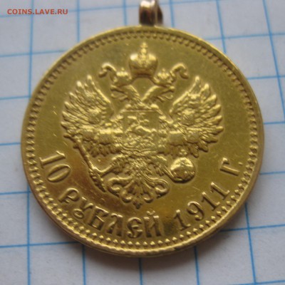 10 рублей 1911 ЭБ с подвеской - IMG_7516.JPG