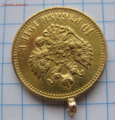 10 рублей 1911 ЭБ с подвеской - IMG_7514.JPG