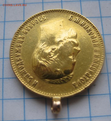 10 рублей 1911 ЭБ с подвеской - IMG_7513.JPG