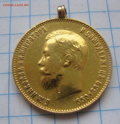 10 рублей 1911 ЭБ с подвеской - IMG_7512.JPG