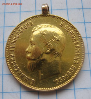 10 рублей 1911 ЭБ с подвеской - IMG_7511.JPG