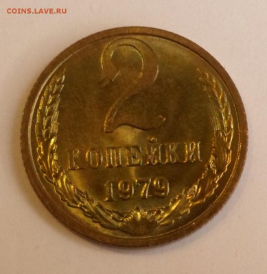 2 копейки 1979 UNC до 29.09.17 - SAM_6302.JPG