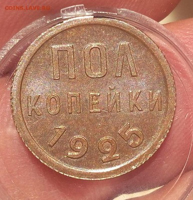 пол копейки 1925г - IMG_20170924_170029.JPG