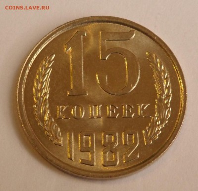 15 копеек 1982 UNC до 29.09.17 - SAM_6298.JPG