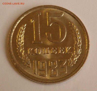 15 копеек 1983 UNC до 29.09.17 - SAM_6295.JPG