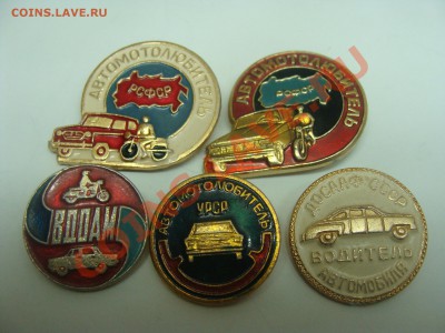 Значки - Автомотолюбитель, 5шт, до 11.03.2011 22-00 - DSC05454.JPG