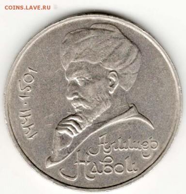 1 рубль 1990, Навои (он же Навои-90). С 4000. До 25.09 - 1