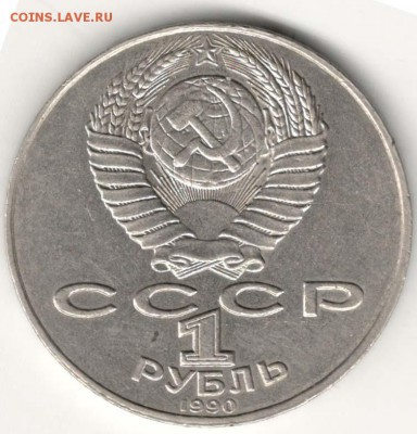 1 рубль 1990, Навои (он же Навои-90). С 4000. До 25.09 - 2
