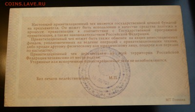 Приватизационный чек 10000 рублей 1992 г. до 29.09.17 - SAM_6318.JPG