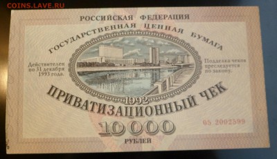 Приватизационный чек 10000 рублей 1992 г. до 29.09.17 - SAM_6317.JPG