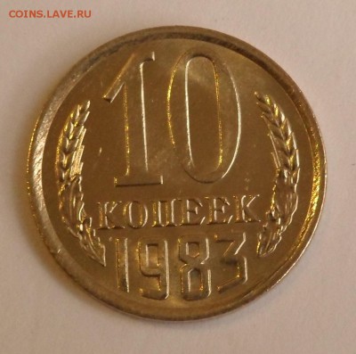 10 копеек 1983 UNC до 29.09.17 - SAM_6292.JPG