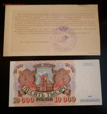 10000 руб. 1992 г. и приватизационный чек 10000 руб. 1992 г. - SAM_6312.JPG
