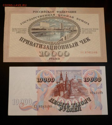 10000 руб. 1992 г. и приватизационный чек 10000 руб. 1992 г. - SAM_6311.JPG