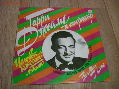 Мелодия. Harry James and his orchestra - The man I love - DSC09494.JPG