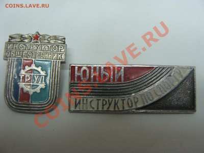 Значки - Инструктор, 2шт, до 11.03.2011 22-00 - DSC05456.JPG