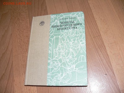 Книга "Монеты Нижегородского Княжес" по ЧЕШУЕ 27.10 до 22-00 - P2550627.JPG