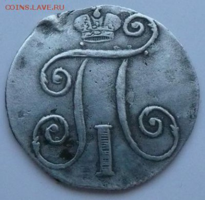 10 копеек 1798 - 3.JPG