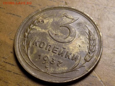 3 копейки 1937 год.до 26.09 - RSCN6016.JPG