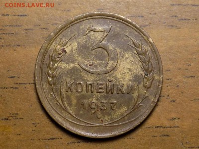 3 копейки 1937 год.до 26.09 - RSCN6010.JPG