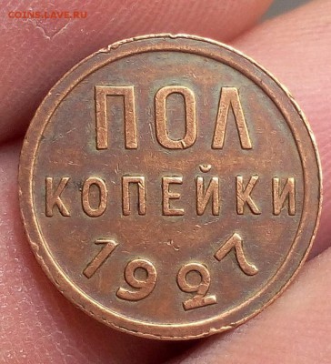 пол копейки 1927г до 25.09.17 - IMG_20170924_142703.JPG
