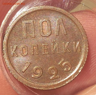 пол копейки 1925г до 25.09.17 - IMG_20170924_165852.JPG