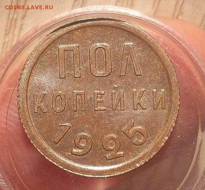 пол копейки 1925г до 25.09.17 - IMG_20170924_165705.JPG